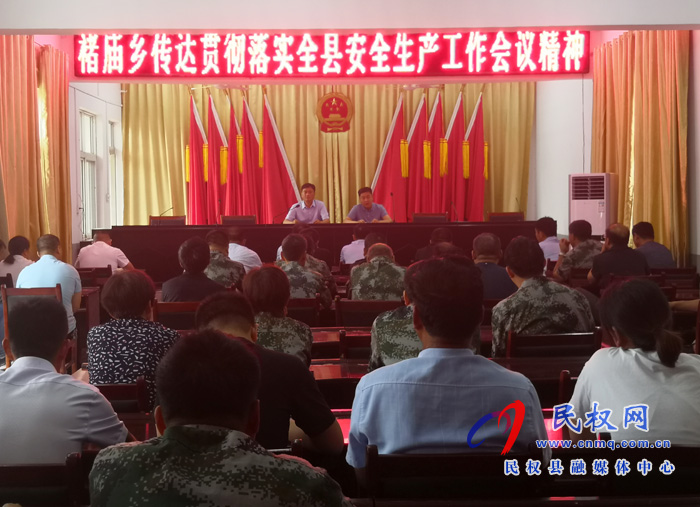 褚廟鄉(xiāng)貫徹落實(shí)全縣安全生產(chǎn)工作會議精神 褚廟鄉(xiāng)貫徹落實(shí)全縣安全生產(chǎn)工作會議精神