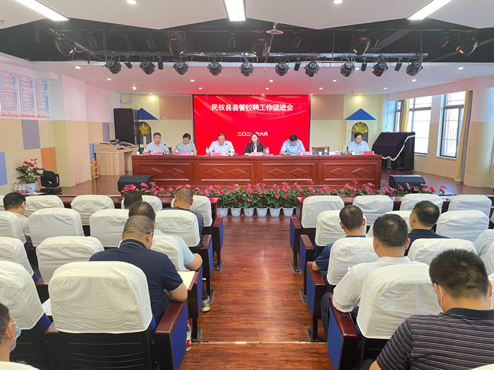 民權(quán)縣縣管校聘工作促進(jìn)會(huì)召開(kāi) 民權(quán)縣縣管校聘工作促進(jìn)會(huì)召開(kāi)