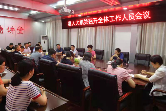縣人大常委會召開全體機關工作人員會議 縣人大常委會召開全體機關工作人員會議