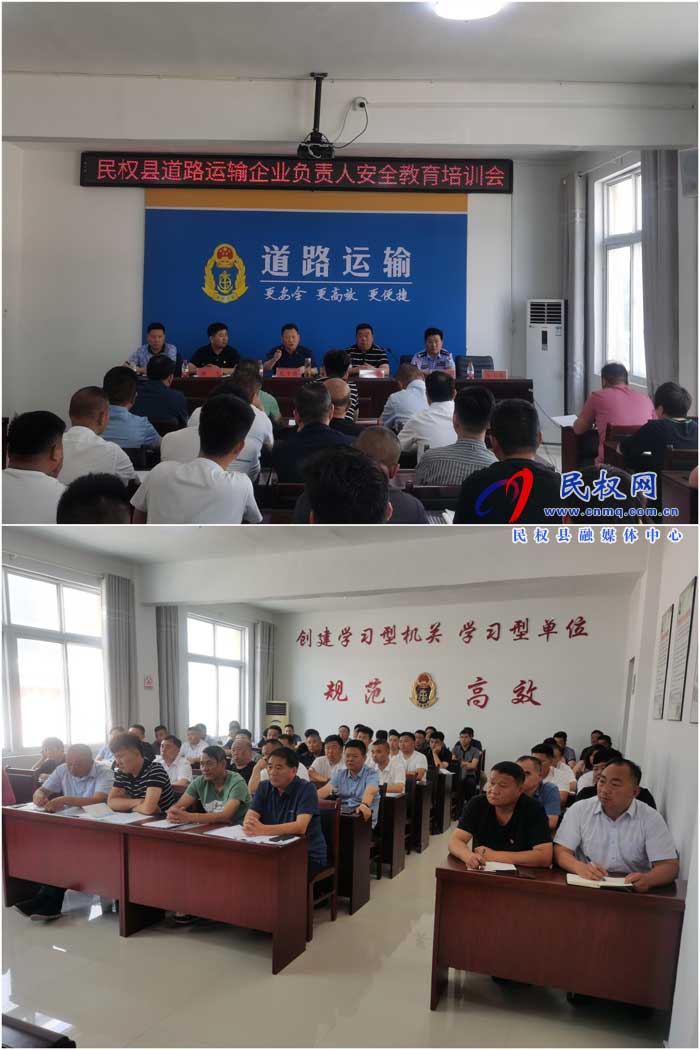 民權(quán)縣交通運(yùn)輸局組織召開道路運(yùn)輸企業(yè)負(fù)責(zé)人安全教育培訓(xùn)會
