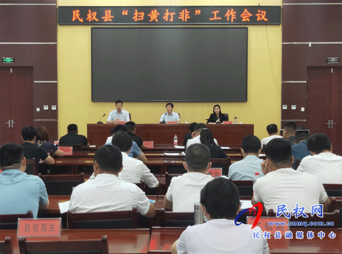 我縣召開“掃黃打非”工作會(huì)議 我縣召開“掃黃打非”工作會(huì)議