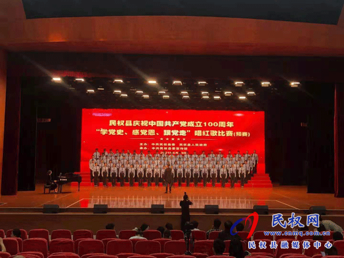 民權(quán)縣慶祝中國(guó)共產(chǎn)黨成立100周年——學(xué)黨史、感黨恩、跟黨走”唱紅歌預(yù)賽今舉行