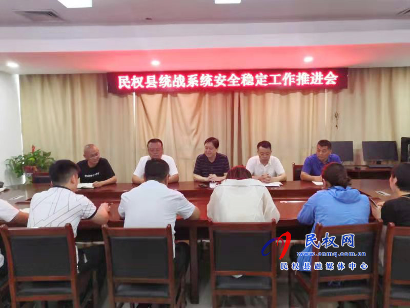 民權縣召開統(tǒng)戰(zhàn)系統(tǒng)安全穩(wěn)定工作推進會 民權縣召開統(tǒng)戰(zhàn)系統(tǒng)安全穩(wěn)定工作推進會