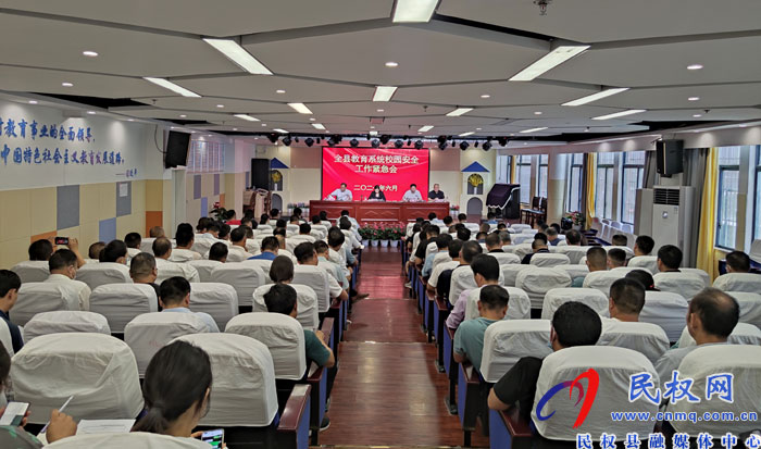 全縣教育系統(tǒng)校園安全工作緊急會(huì)召開 全縣教育系統(tǒng)校園安全工作緊急會(huì)召開