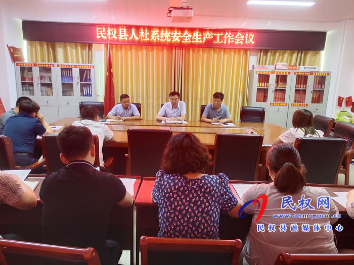 縣人社局召開人社系統(tǒng)安全生產(chǎn)工作專題會(huì)議 縣人社局召開人社系統(tǒng)安全生產(chǎn)工作專題會(huì)議