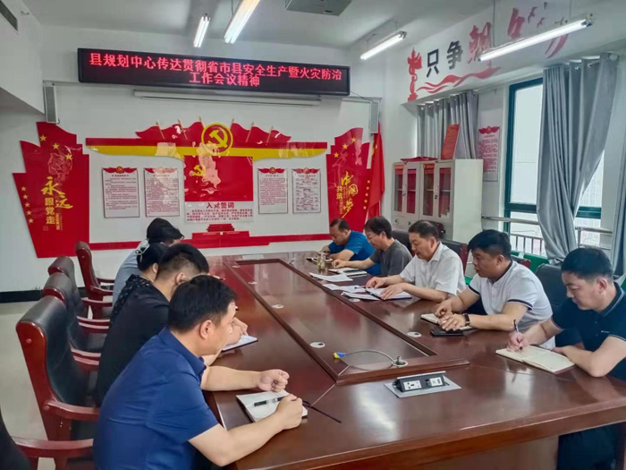 縣規(guī)劃中心傳達(dá)貫徹省市縣安全生產(chǎn)暨火災(zāi)防治工作會議精神 縣規(guī)劃中心傳達(dá)貫徹省市縣安全生產(chǎn)暨火災(zāi)防治工作會議精神