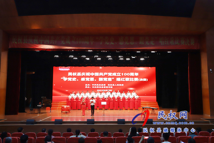 民權(quán)縣“學(xué)黨史、感黨恩、跟黨走”唱紅歌比賽決賽圓滿落幕