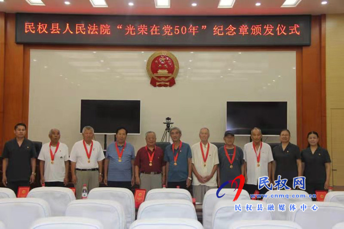 民權縣法院舉行“光榮在黨50年”紀念章頒發(fā)儀式 民權縣法院舉行“光榮在黨50年”紀念章頒發(fā)儀式