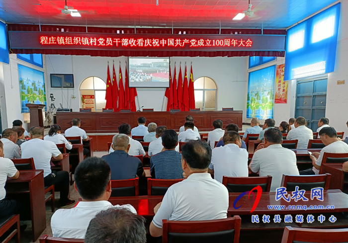 我縣各界收聽收看慶祝中國共產(chǎn)黨成立100周年大會直播盛況 我縣各界收聽收看慶祝中國共產(chǎn)黨成立100周年大會直播盛況