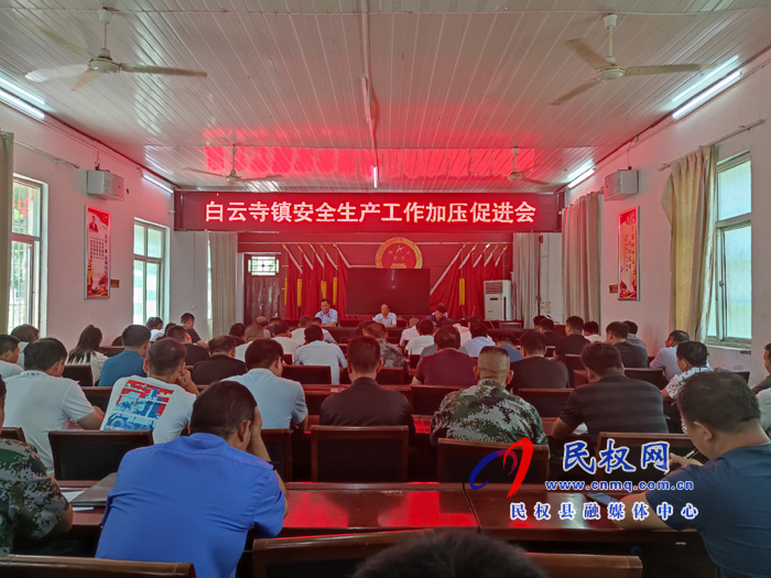 縣總工會主席瞿志君到白云寺鎮(zhèn)召開安全生產(chǎn)加壓促進會