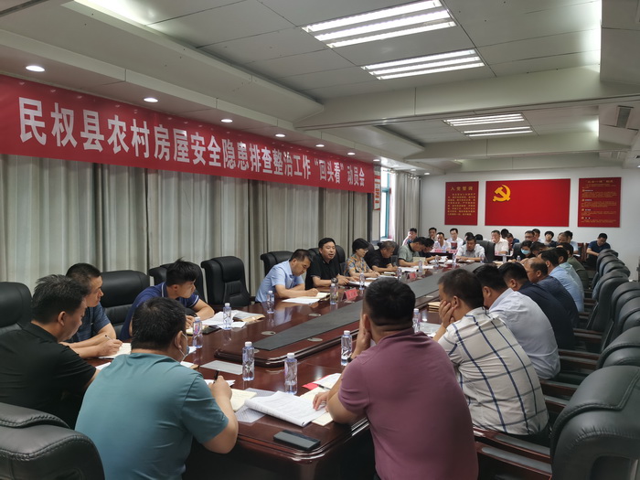 民權(quán)縣農(nóng)村房屋安全隱患排查整治工作“回頭看”動(dòng)員會(huì)召開(kāi)