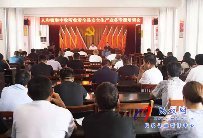 我縣各鄉(xiāng)鎮(zhèn)（街道辦）、縣直各單位組織收聽收看全縣安全生產(chǎn)知識(shí)專題培訓(xùn)會(huì)