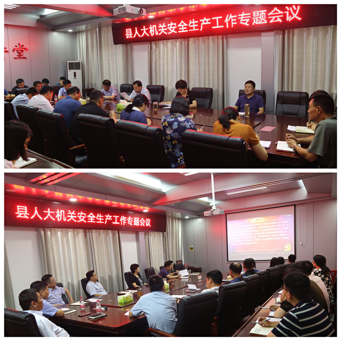 縣人大常委會(huì)機(jī)關(guān)召開(kāi)安全生產(chǎn)工作專題會(huì)議 縣人大常委會(huì)機(jī)關(guān)召開(kāi)安全生產(chǎn)工作專題會(huì)議
