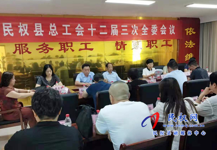 民權(quán)縣總工會(huì)召開十二屆三次全委會(huì)議 民權(quán)縣總工會(huì)召開十二屆三次全委會(huì)議