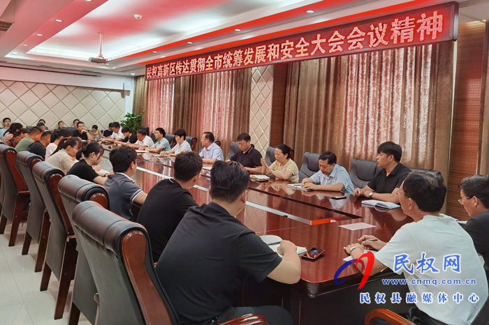 民權(quán)高新區(qū)傳達(dá)貫徹全市統(tǒng)籌發(fā)展和安全大會(huì)會(huì)議精神 民權(quán)高新區(qū)傳達(dá)貫徹全市統(tǒng)籌發(fā)展和安全大會(huì)會(huì)議精神