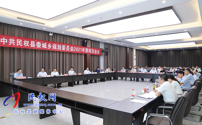 中共民權(quán)縣委城鄉(xiāng)規(guī)劃委員會(huì)2021年第四次會(huì)議召開 中共民權(quán)縣委城鄉(xiāng)規(guī)劃委員會(huì)2021年第四次會(huì)議召開