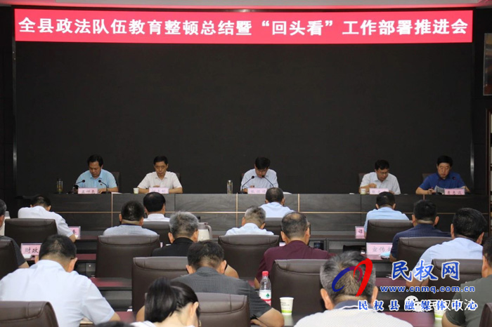 民權(quán)縣召開(kāi)政法隊(duì)伍教育整頓總結(jié)暨“回頭看”工作部署推進(jìn)會(huì)