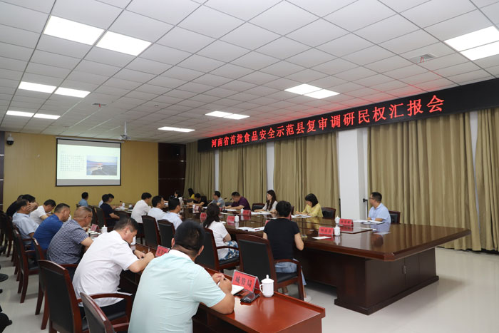 河南省首批食品安全示范縣復(fù)審調(diào)研民權(quán)匯報(bào)會(huì)召開 河南省首批食品安全示范縣復(fù)審調(diào)研民權(quán)匯報(bào)會(huì)召開