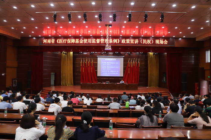 河南省《醫(yī)療保障基金使用監(jiān)督管理?xiàng)l例》政策宣講現(xiàn)場(chǎng)會(huì)在民舉行 河南省《醫(yī)療保障基金使用監(jiān)督管理?xiàng)l例》政策宣講現(xiàn)場(chǎng)會(huì)在民舉行