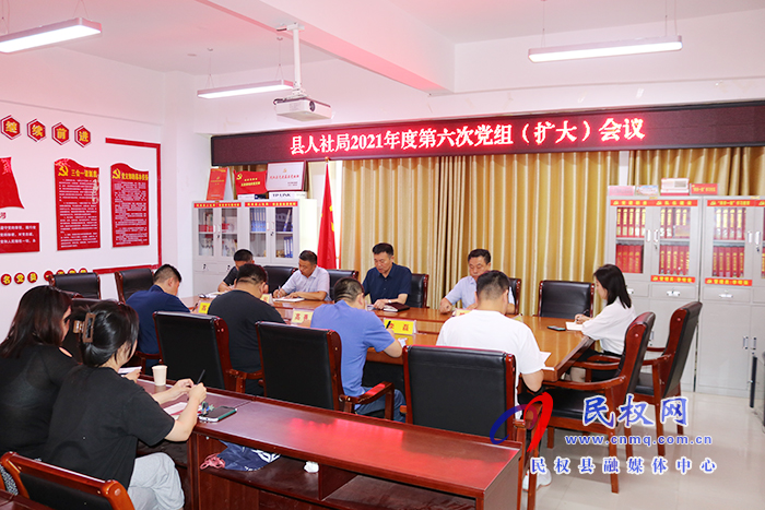 縣人社局召開2021年度第六次黨組（擴(kuò)大）會議