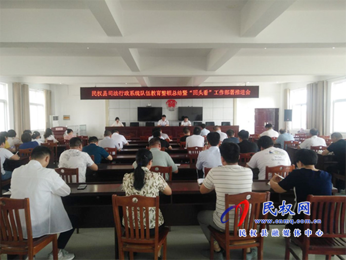 民權(quán)縣司法行政系統(tǒng)隊伍教育整頓總結(jié)暨“回頭看”工作部署推進會召開
