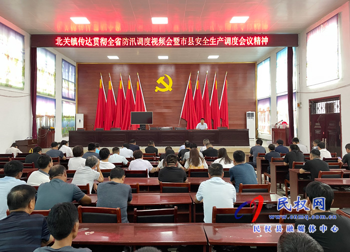 北關鎮(zhèn)：傳達貫徹全省防汛調度視頻會和市縣安全生產(chǎn)調度會議精神