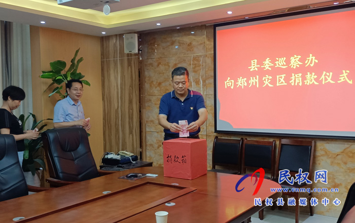 縣委巡察辦組織開展向鄭州災(zāi)區(qū)捐款活動