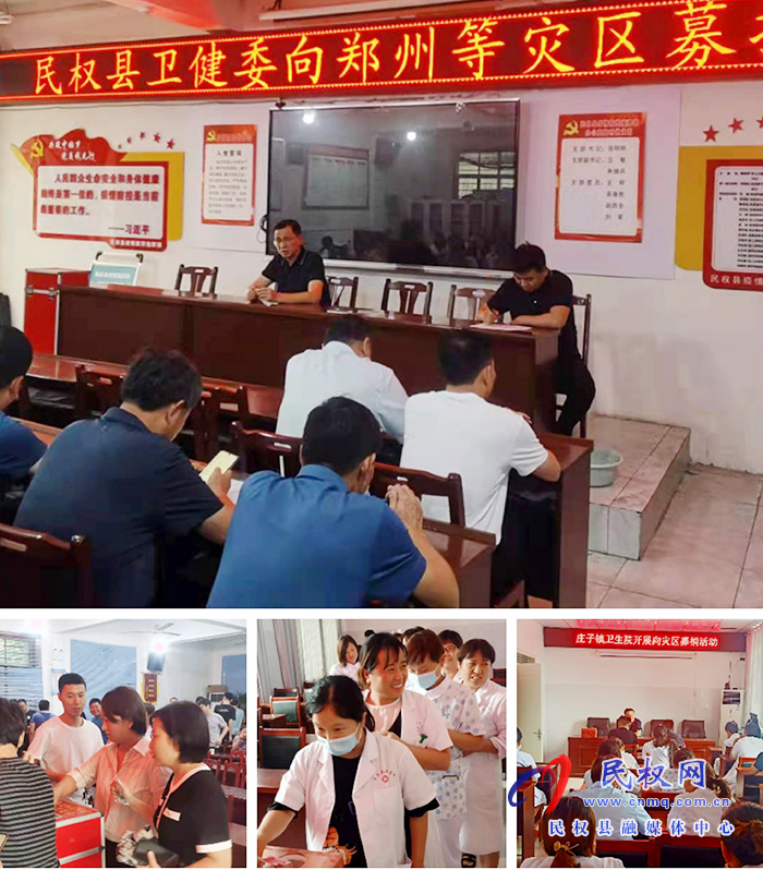 民權(quán)衛(wèi)健系統(tǒng)支援災(zāi)區(qū)獻(xiàn)愛心——我們在行動