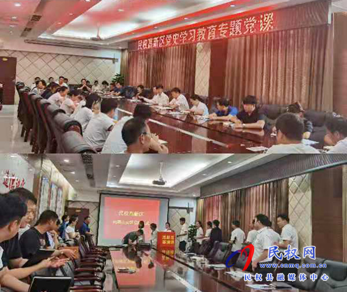 民權(quán)高新區(qū)召開黨史學(xué)習(xí)教育專題黨課活動 民權(quán)高新區(qū)召開黨史學(xué)習(xí)教育專題黨課活動