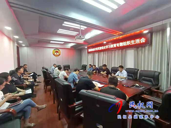 縣政協(xié)機(jī)關(guān)黨支部召開黨史學(xué)習(xí)教育專題組織生活會