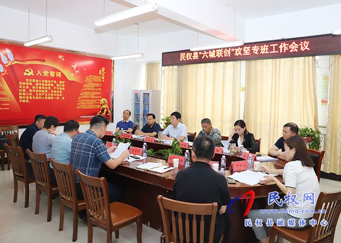 我縣六城聯(lián)創(chuàng)攻堅專班工作會議召開 我縣六城聯(lián)創(chuàng)攻堅專班工作會議召開