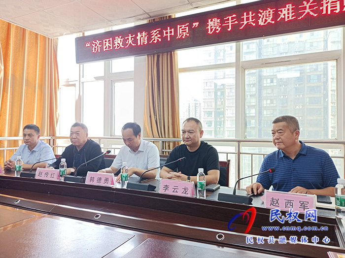 民權(quán)縣舉行“濟(jì)困救災(zāi)情系中原”攜手共渡難關(guān)捐贈儀式 民權(quán)縣舉行“濟(jì)困救災(zāi)情系中原”攜手共渡難關(guān)捐贈儀式
