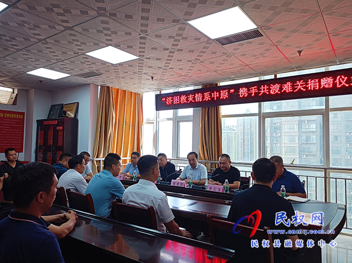民權(quán)縣舉行“濟(jì)困救災(zāi)情系中原”攜手共渡難關(guān)捐贈儀式 民權(quán)縣舉行“濟(jì)困救災(zāi)情系中原”攜手共渡難關(guān)捐贈儀式