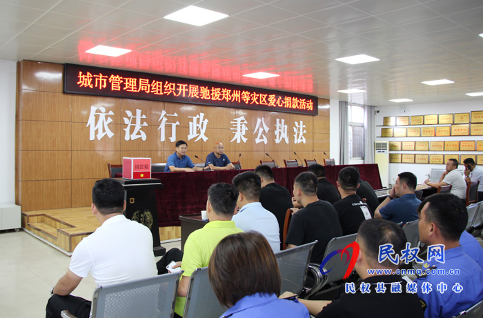 縣城市管理局:組織開展馳援鄭州等災區(qū)愛心捐款活動 縣城市管理局:組織開展馳援鄭州等災區(qū)愛心捐款活動