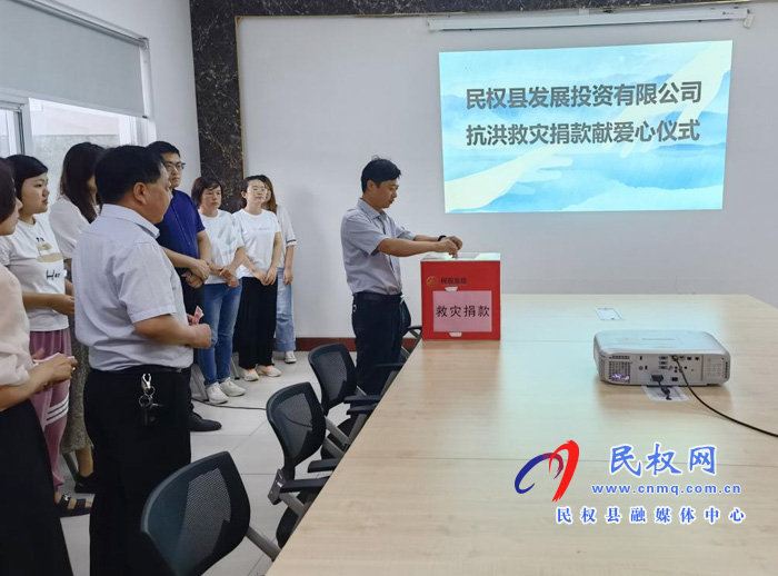 縣發(fā)投公司組織開展抗洪救災捐款獻愛心活動 縣發(fā)投公司組織開展抗洪救災捐款獻愛心活動