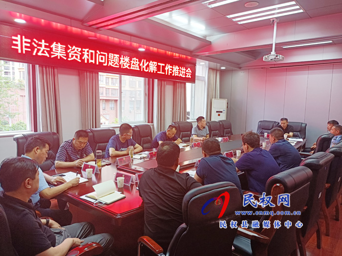 我縣召開(kāi)第二次非法集資和問(wèn)題樓盤化解工作推進(jìn)會(huì)