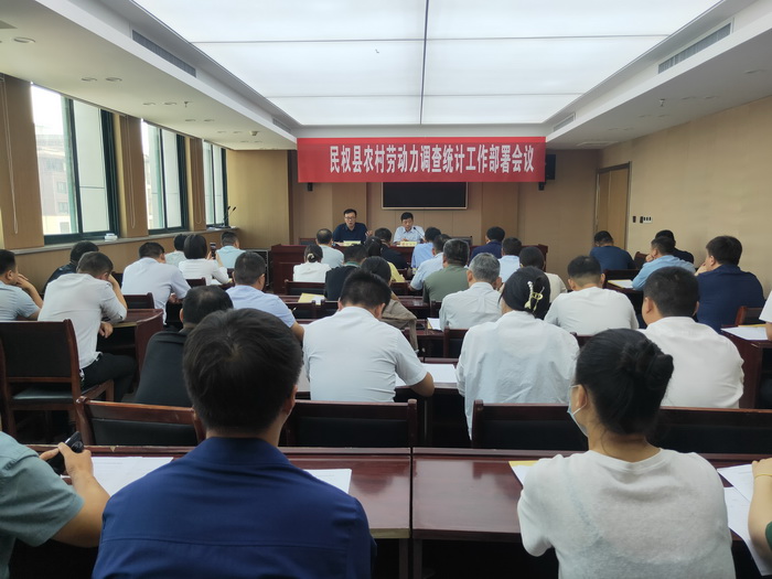 我縣召開農(nóng)村勞動(dòng)力調(diào)查統(tǒng)計(jì)工作部署會(huì)議