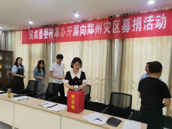 縣委改革辦：開展向鄭州、新鄉(xiāng)等災(zāi)區(qū)捐款活動
