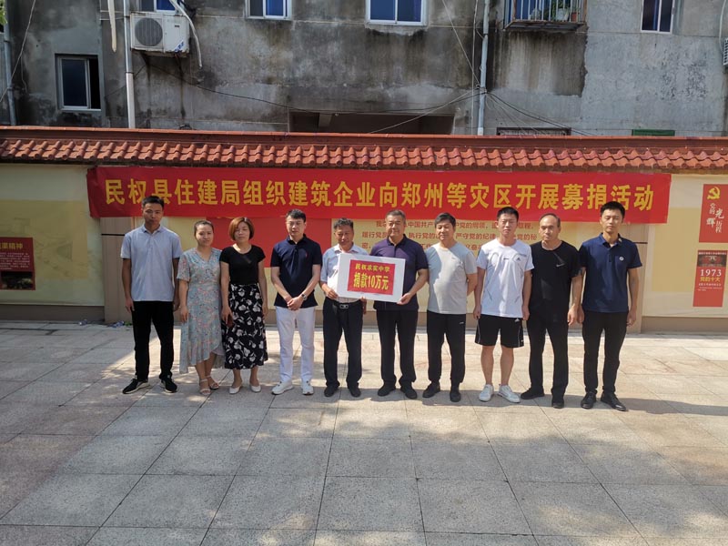民權(quán)縣住建局組織全體干部職工及建筑企業(yè)開(kāi)展向鄭州等災(zāi)區(qū)開(kāi)展募捐活動(dòng)
