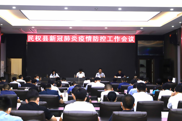 民權(quán)縣新冠肺炎疫情防控工作會(huì)議召開