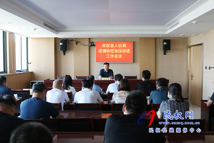 縣人社局召開疫情防控加壓促進(jìn)會 縣人社局召開疫情防控加壓促進(jìn)會