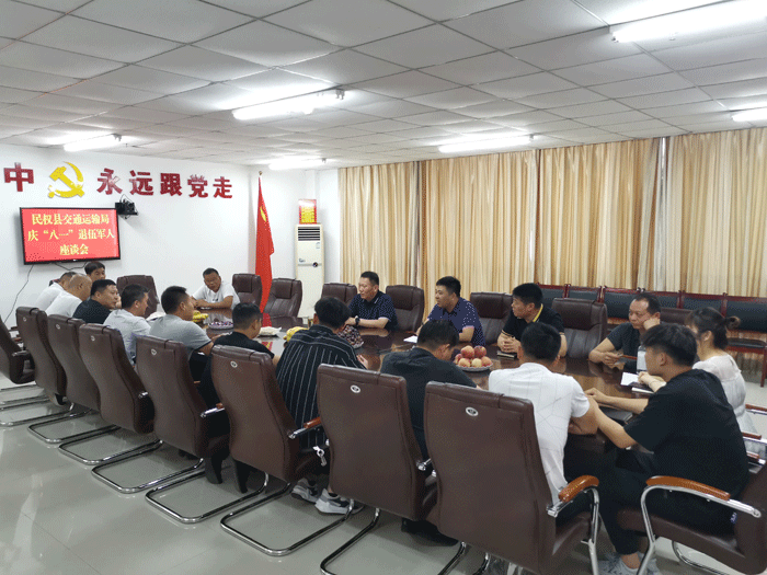 民權(quán)縣交通運(yùn)輸局慶“八一”退役軍人座談會(huì) 民權(quán)縣交通運(yùn)輸局慶“八一”退役軍人座談會(huì)