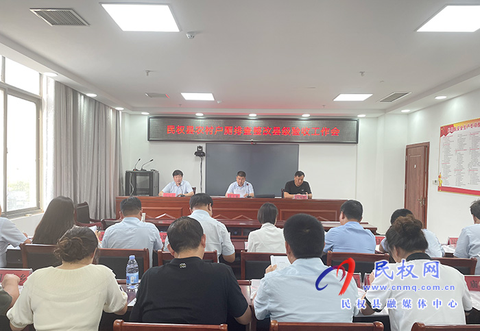 民權(quán)縣農(nóng)村戶廁排查整改縣級(jí)驗(yàn)收工作會(huì)召開(kāi) 民權(quán)縣農(nóng)村戶廁排查整改縣級(jí)驗(yàn)收工作會(huì)召開(kāi)