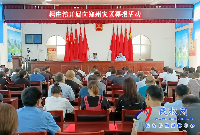 “情系災區(qū) 大愛無疆”程莊鎮(zhèn)開展向鄭州災區(qū)捐款活動
