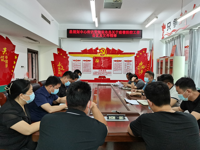 縣規(guī)劃中心傳達(dá)貫徹省市縣關(guān)于疫情防控工作會議及文件精神 縣規(guī)劃中心傳達(dá)貫徹省市縣關(guān)于疫情防控工作會議及文件精神