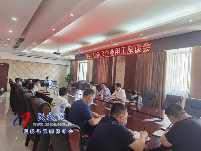 民權(quán)高新區(qū)召開(kāi)企業(yè)用工座談會(huì)