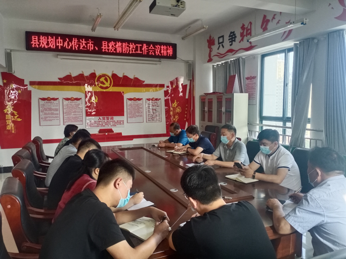 縣規(guī)劃中心傳達(dá)市、縣疫情防控工作會(huì)議 精神