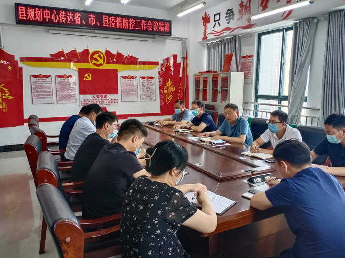縣規(guī)劃中心傳達(dá)省、市、縣疫情防控工作會(huì)議精神