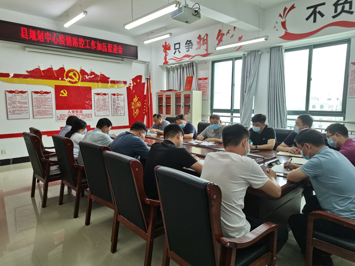 縣規(guī)劃中心召開(kāi)疫情防控工作加壓促進(jìn)會(huì)