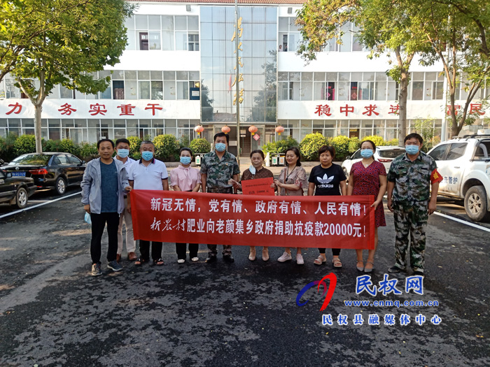 老顏集鄉(xiāng)：愛心企業(yè)捐款助力防疫攻堅戰(zhàn)